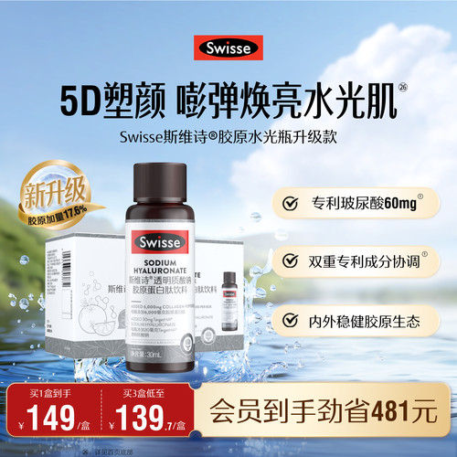 Swisse斯维诗升级胶原蛋白水光瓶