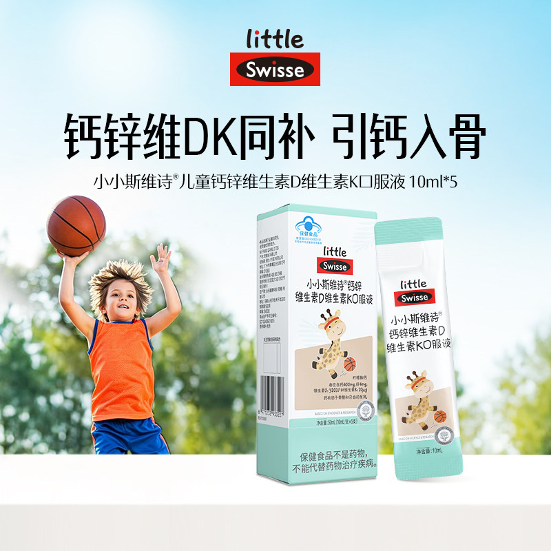 【百补】Swisse斯维诗儿童口服液体钙维生素D3K2钙锌10ml*5条装