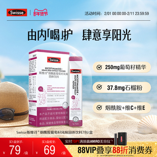 Swisse斯维诗烟酰胺葡萄籽风味固体饮料葡萄籽粉冲剂果粉口服正品