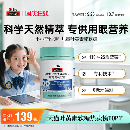 swisse斯维诗叶黄素酯软糖