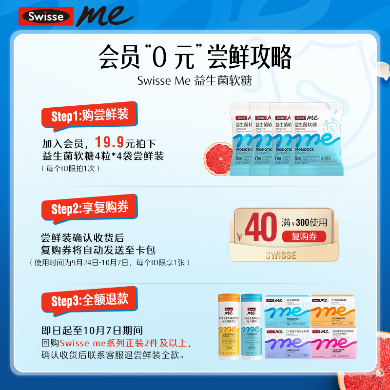 swisseme益生菌软糖会员
