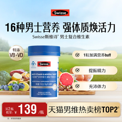 swisse斯维诗蓝帽男士复合维生素