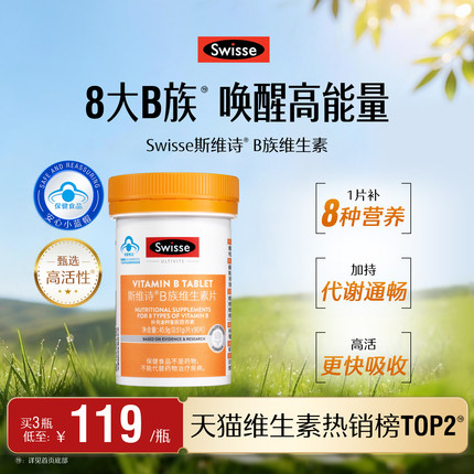 Swisse斯维诗蓝帽子维生素b族叶酸男女多种复合维生素b2b6b12官方