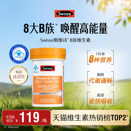 swisse斯维斯B族维生素片蓝帽子