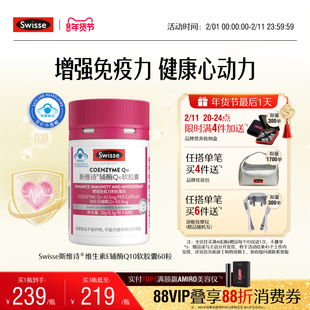 Swisse斯维诗辅酶Q10维生素e软胶囊60粒保健品正品增强免疫力