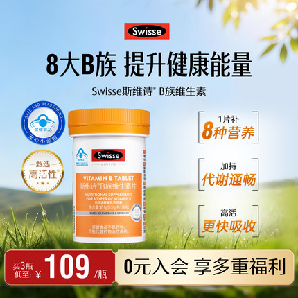 Swisse斯维诗蓝帽子维生素b族叶酸男女多种复合维生素b2b6b12官方