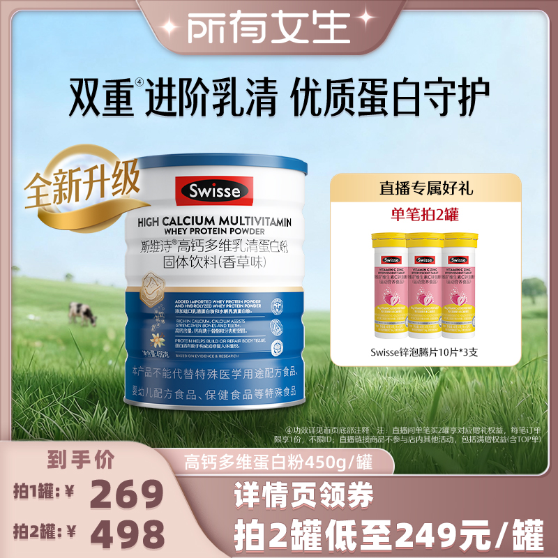 【所有女生直播间】Swisse斯维诗高钙乳清蛋白粉自护力男女官旗
