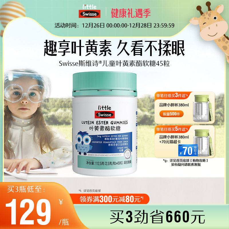 Swisse斯维诗儿童学生青少年叶黄素酯软糖护眼专利技术官方旗舰店
