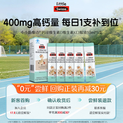 【会员尝鲜】Swisse斯维诗长颈鹿钙儿童液体钙锌柠檬酸钙成长补钙