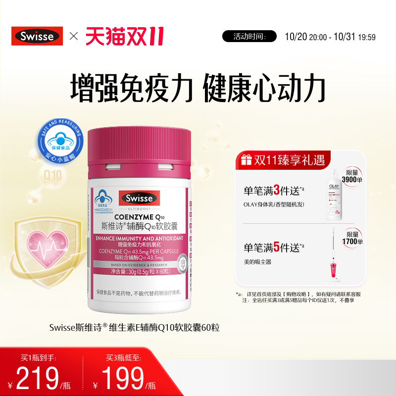 Swisse斯维诗辅酶Q10维生素e软胶囊60粒保健品正品增强免疫力