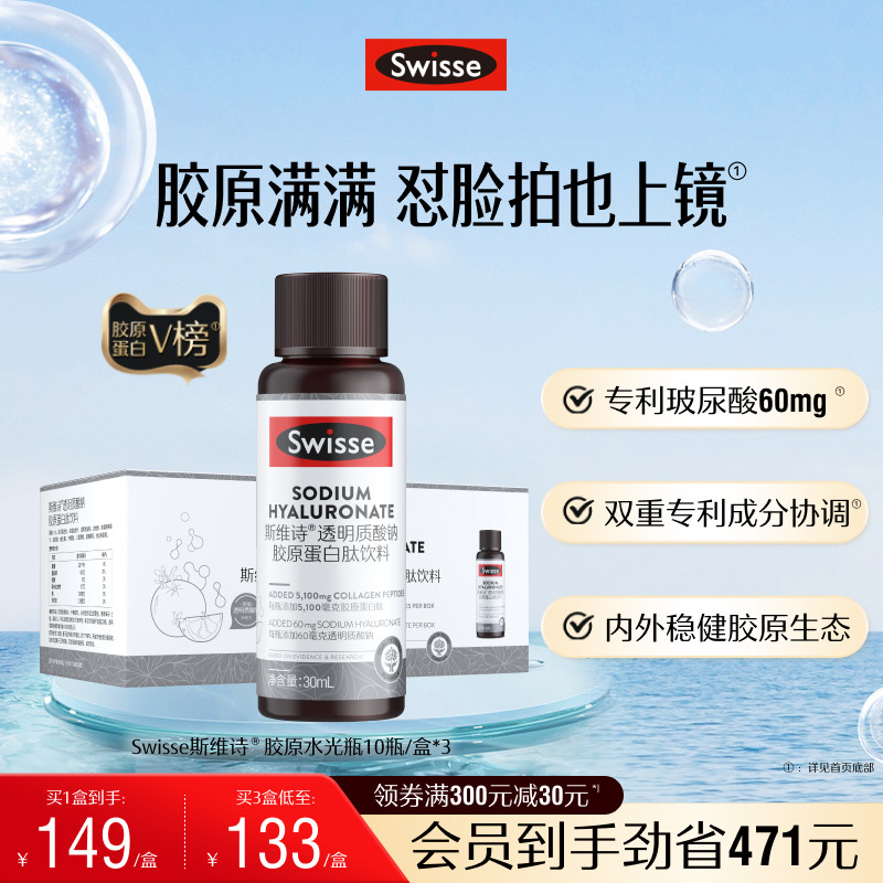 【热巴推荐】Swisse斯维诗胶原水光瓶胶原蛋白肽口服液态饮玻尿酸