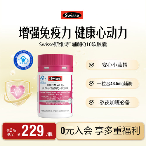 swisse辅酶Q10提高免疫力