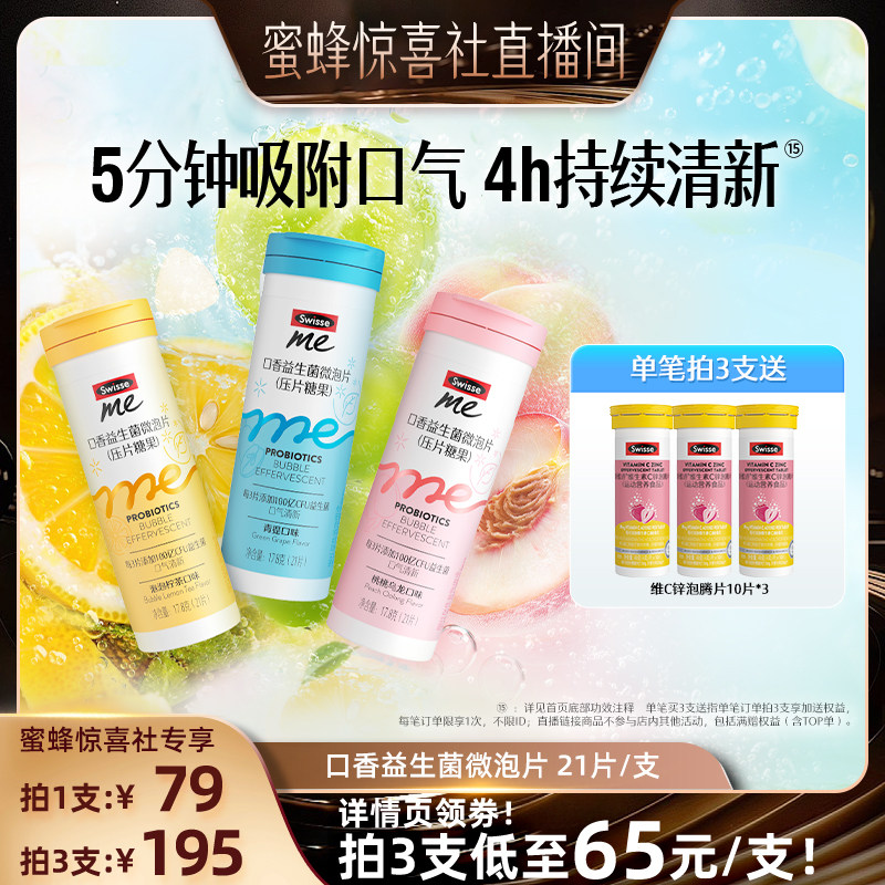 【蜜蜂惊喜社】Swisse我的斯维诗益生菌益生元口香微泡片旗舰店