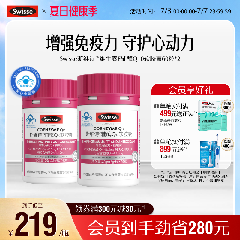 swisse斯維詩維生素E輔酶