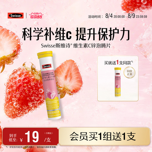 swisse斯维诗成人VC+锌泡腾片