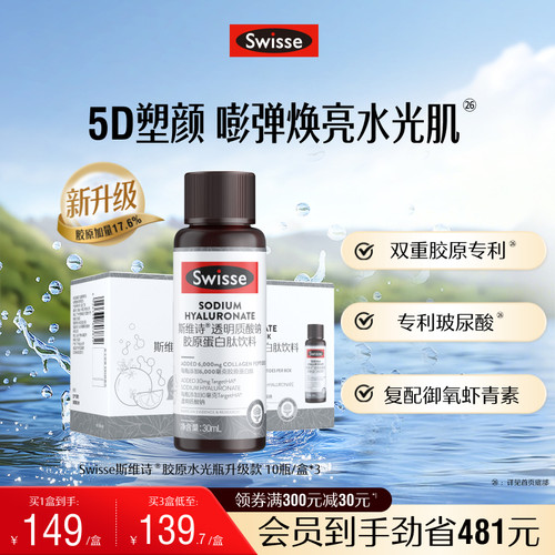 Swisse斯维诗升级胶原蛋白水光瓶