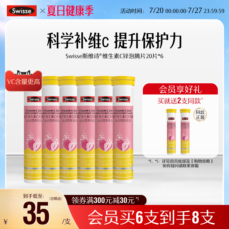 swisse斯维诗VC+锌泡腾片