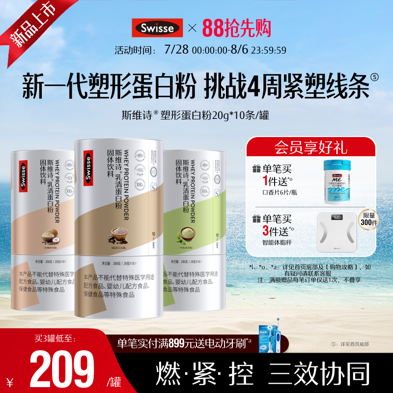 【直播专享】Swisse斯维诗塑形蛋白质粉分离乳清蛋白女性健身运动