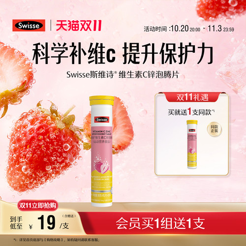 swisse斯维诗成人VC+锌泡腾片