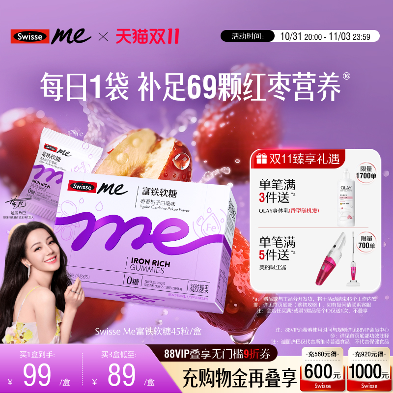 【双11抢购】Swisse我的斯维诗富铁补铁软糖女生红枣香补血气熬夜