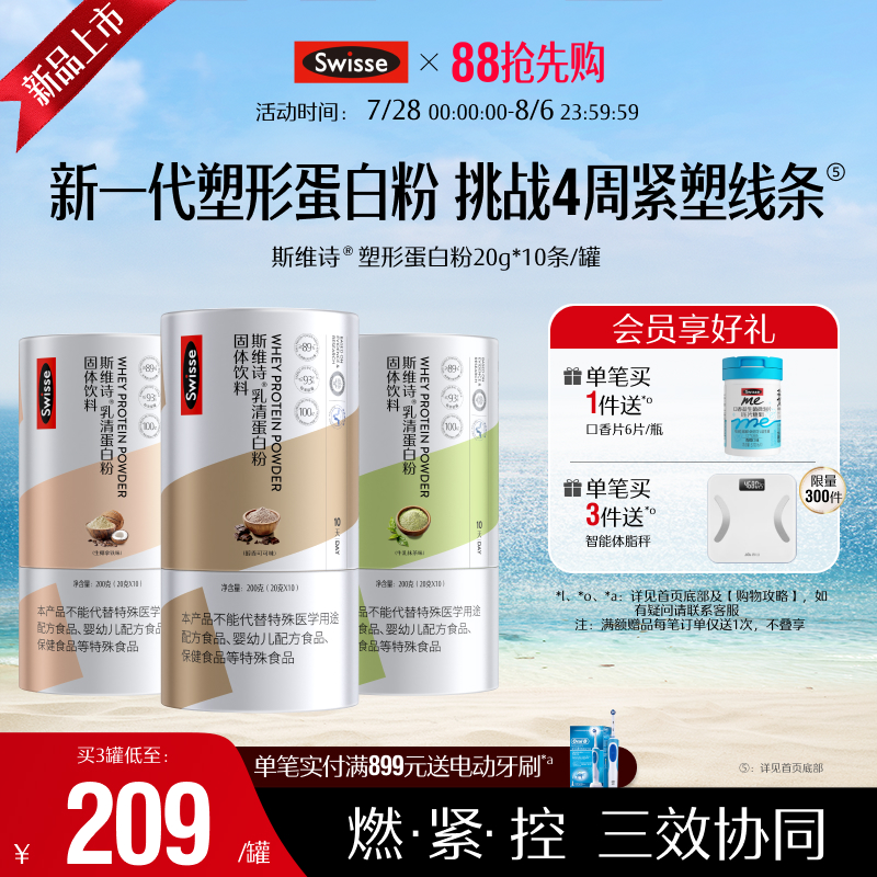 Swisse斯维诗塑形蛋白质粉分离乳清蛋白女性健身增肌运动便携包装