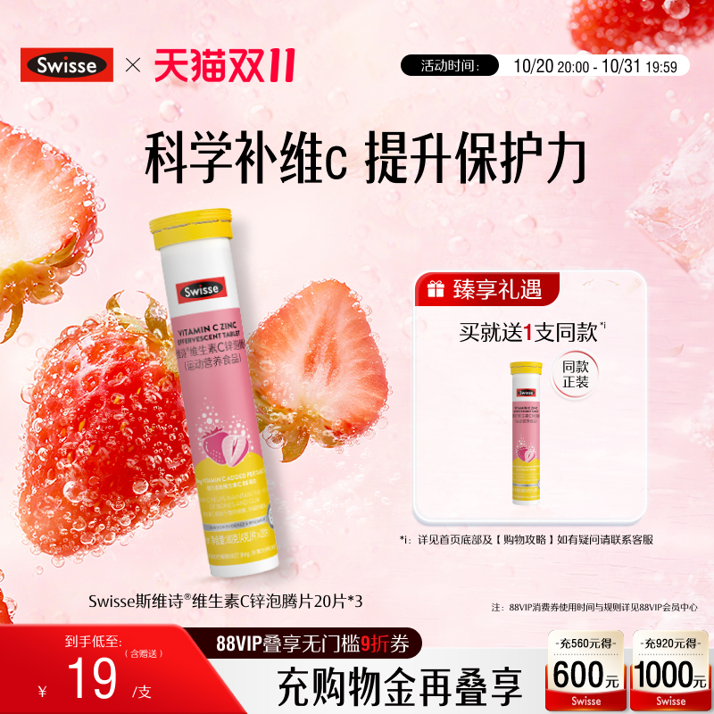swisse斯维诗成人VC+锌泡腾片