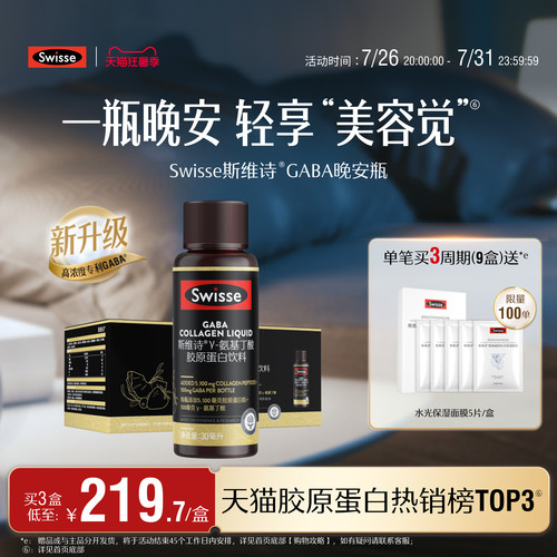 swisse斯维诗胶原蛋白GABA晚安瓶
