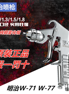 原装正品明治W-71油漆喷枪上壶下壶家具汽车气动高雾化W-77喷漆枪
