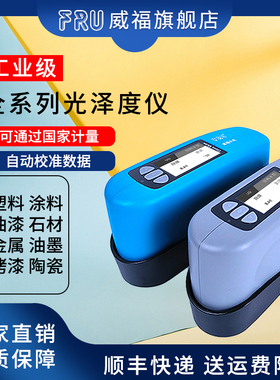FRU威福光电WG60光泽度仪油漆塑胶石材油墨高精度光泽度测试精品