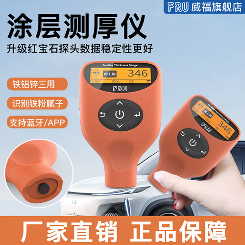 fru威福光电漆膜仪大量程充电款
