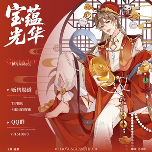 cp后发货 宝蕴光华 新世界狂欢伊得财神系列同人周边 现货