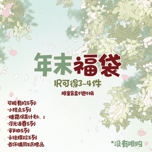 【1.18-2.14】【年末福袋】卡莱因首饰铺 限时活动 售出不退不换