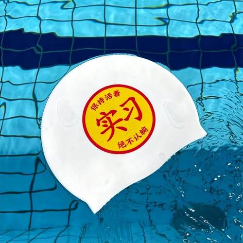 实习泳帽创意抽象加厚硅