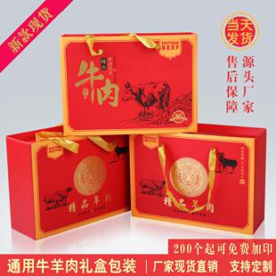 高档牛羊肉包装盒牛肉羊肉礼品盒通用纸盒熟食特产现货年货礼盒