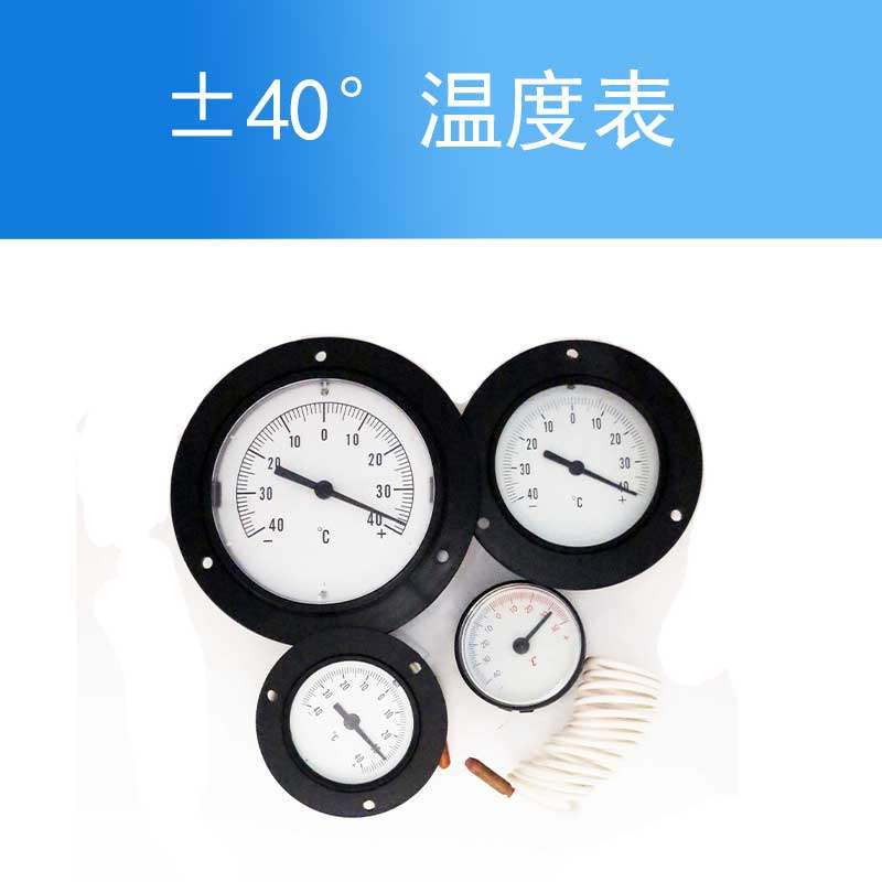 机组冷柜 优质40度温度表 ±40温度计  温度表制冷工具冷媒加氟