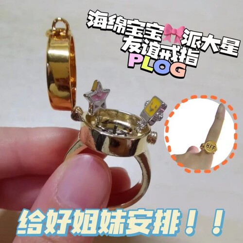 bff戒指海绵宝宝同款一辈子的好朋友和派大星好朋友闺蜜礼物