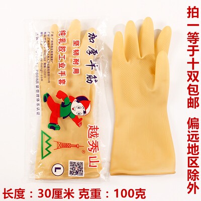 新款越秀山手套橡胶牛筋乳胶手套家务耐油酸耐碱洗衣洗碗清洁耐用