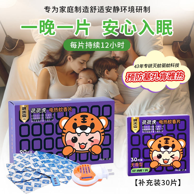 灭害灵电热蚊香片全家可用