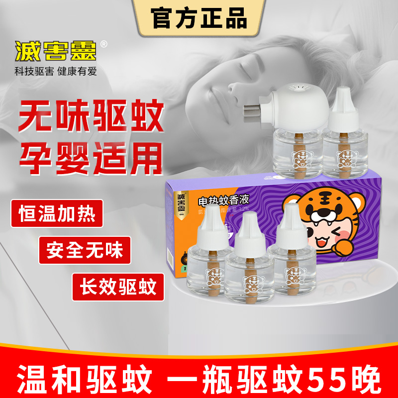 灭害灵电热蚊香液插电式驱蚊器灭蚊无香无味母婴室内家用快速长效