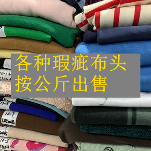38元包邮瑕疵针织布料汗布加绒丝光棉毛圈称按斤卖布头不退换10#