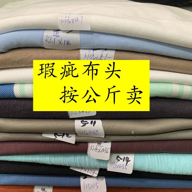 38元包邮瑕疵针织布料速干汗布羊毛拉架丝光棉毛圈称按斤卖布头