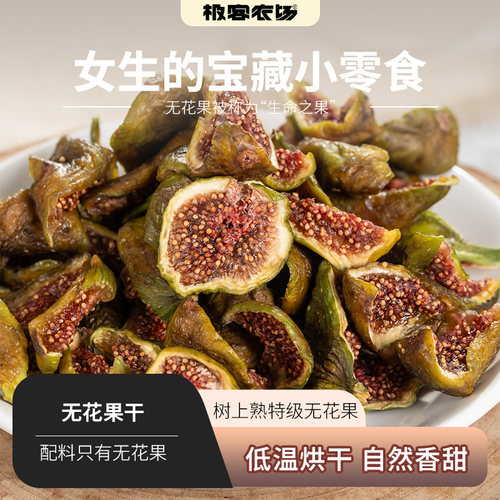 无花果干 | 威海青皮无花果 洗净切开后烘干即食 干货零食