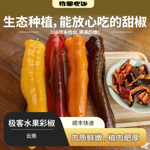 水果彩椒 | 甜甜维他水果椒 新鲜脆甜多汁 生食不辣 减脂代餐沙拉