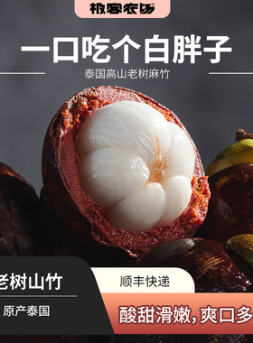 泰国进口山竹 | 山竹被誉“水果皇后” 高山老树麻竹 9甜1酸 顺丰