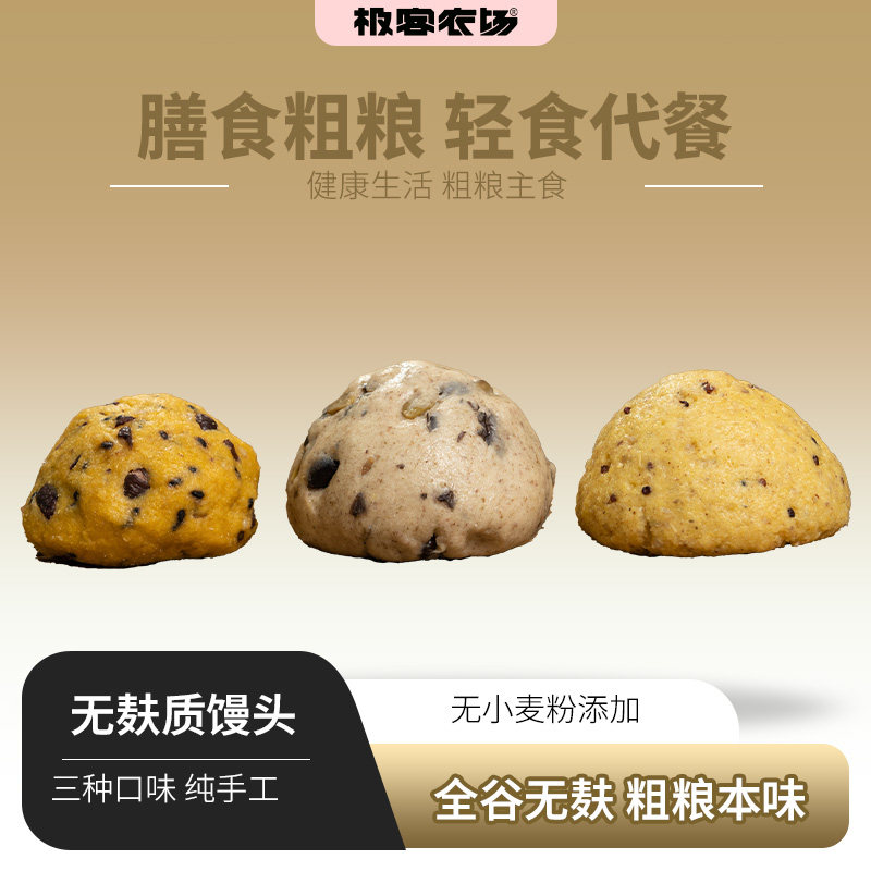 无麸质全谷物馒头 | 无小麦粉 3种口感 100g/个 粗粮馒头杂粮馒头
