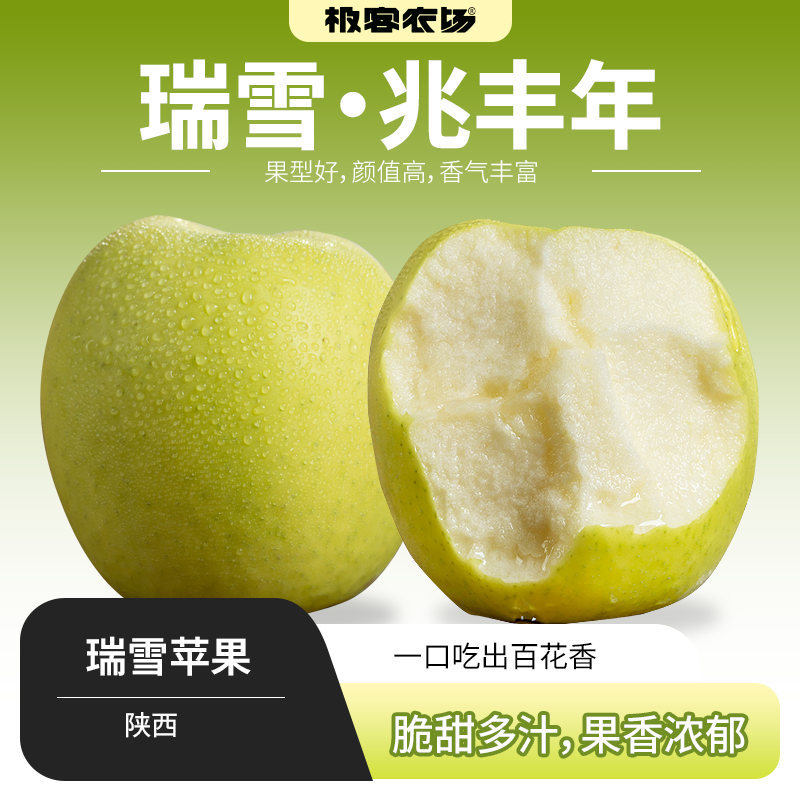 瑞雪苹果 | 果香浓郁青苹果 新鲜脆甜多汁 新鲜应季水果 顺丰快递