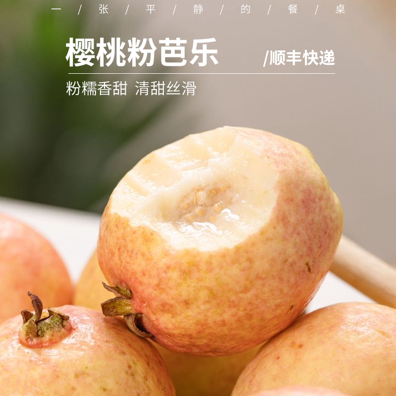 樱桃芭乐 | 软糯清甜 香气馥郁 绵密丝滑的奶油口感 成熟度高 SF