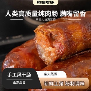 极客农场 手工风干香肠腊肠烟熏腊肉手工自制香肠正宗农家特产