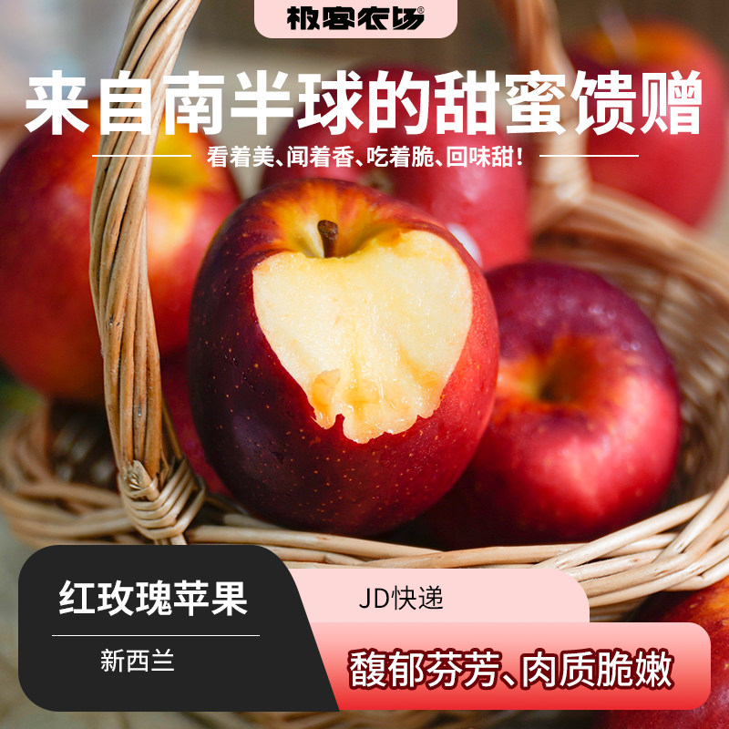新西兰红玫瑰苹果丨色泽鲜艳 果香浓郁 脆度高 风味足 JD快递