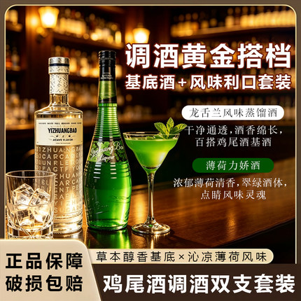 宜庄堡薄荷力娇酒酒吧鸡尾酒调酒基酒套装薄荷莫吉托专用2支装
